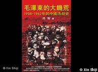 《毛泽东的大饥荒》中文版封面