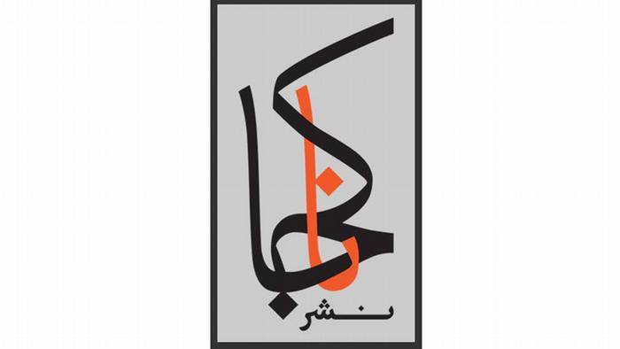 نشر ناکجا در پاریس، اولین عرضه‌کننده کتاب‌های الکترونیکی فارسی زبان