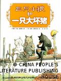 Ευγένιος Τριβιζάς, Τα τρία μικρά λυκάκια, εκδόσεις China People's Literature Publishing House